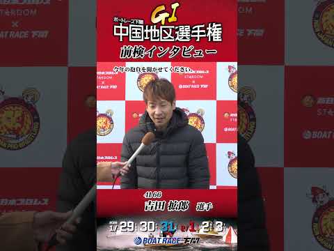 BR下関G1第69回中国地区選手権競走【前検入りインタビュー1】 shorts ボートレース 下関 ＃g1 中国地区選… サムネイル