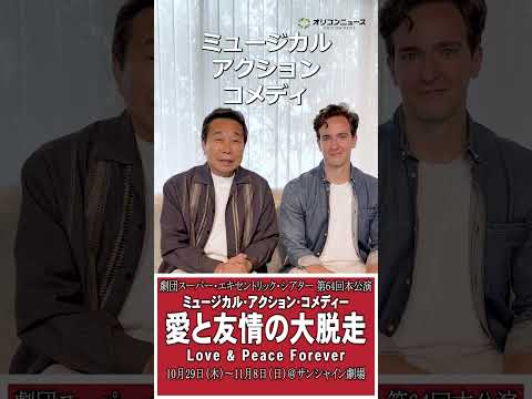【コメント】三宅裕司 座長 劇団SET ミュージカル•アクション•コメディー 『愛と友情の大脱走 ～ラブ&ピースフォー…