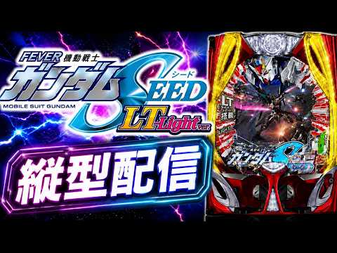 【縦型配信】ガンダムSEED LT Light ver. 🌙 朝まで楽しもう！ shorts サムネイル