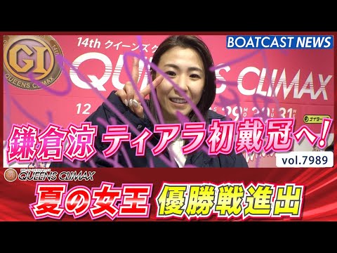 夏の女王がティアラ初戴冠へ！ 鎌倉涼 優勝戦進出!!│BOATCAST NEWS 2025年12月30日│ サムネイル