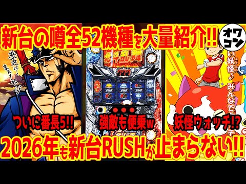 【新台の噂】番長5くる？妖怪ウォッチ来る？新台の噂が渋滞してる件【10分で分かる】 サムネイル