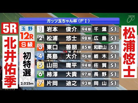 玉野競輪 12R松浦悠士 5R 北井佑季登場🤗ガッツ玉ちゃん杯 サムネイル