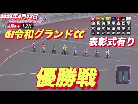 2026年4月12日【12R 優勝戦】GI令和グランドCC最終日【表彰式有り】オートレース サムネイル