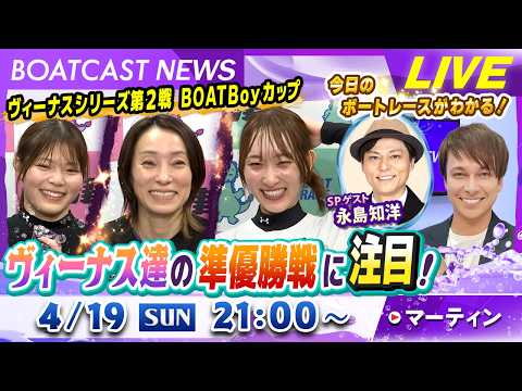 BOATCAST NEWS｜ヴィーナス達の準優勝戦に注目！｜特別企画「プレミアムG1マスターズチャンピオン特集」 サムネイル