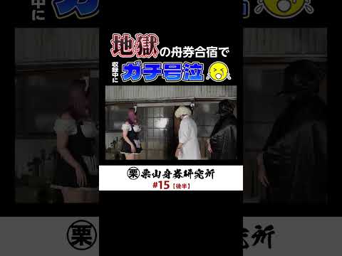 地獄の舟券合宿で〇〇がガチ号泣！？😭　ボートレース サムネイル