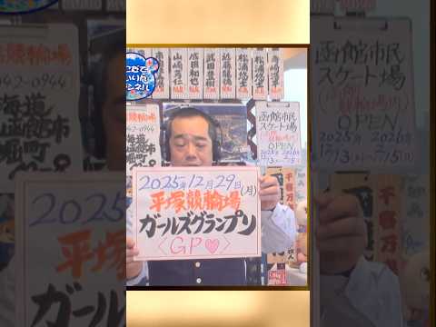 【ガールズグランプリ予想 2025】12/29｜　平塚競輪 ガールズグランプリ2025を今年も大予想！迅速予想会 in… サムネイル