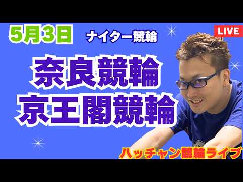 ５月３日　奈良競輪ライブ　京王閣競輪ライブ　競輪予想ライブ サムネイル