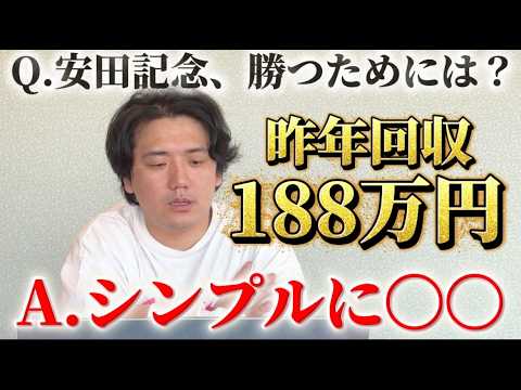 【安田記念2026】昨年180万越え回収。安田記念を勝つためには サムネイル
