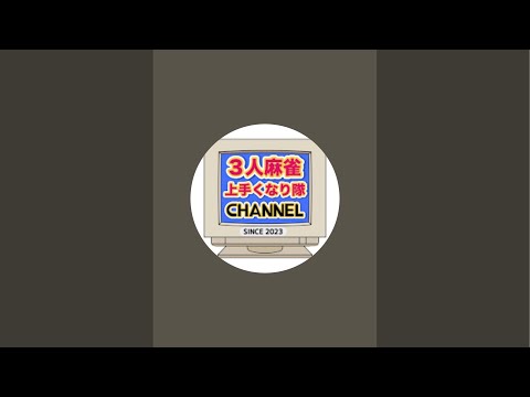 3人麻雀上手くなりたいライブ！！チョビリーグ開催中！！麻雀 役満 3人麻雀愛知県岐阜県 サムネイル