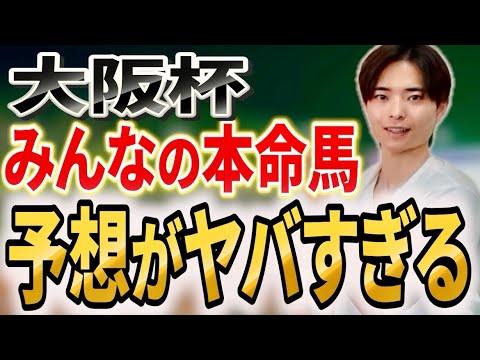 【大阪杯2026 みんなの本命馬】最強予想家が視聴者の中に！？クロワデュノールやメイショウタバルはいかに サムネイル
