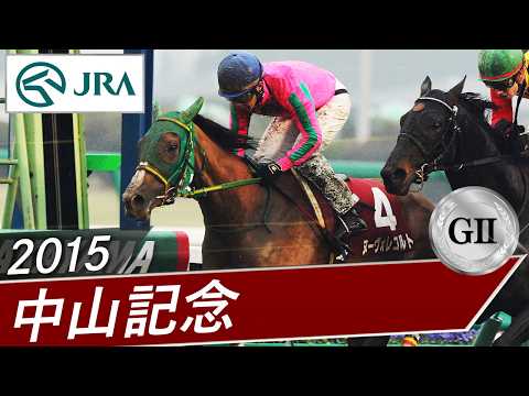 2015年 中山記念（GⅡ） | ヌーヴォレコルト | JRA公式 サムネイル