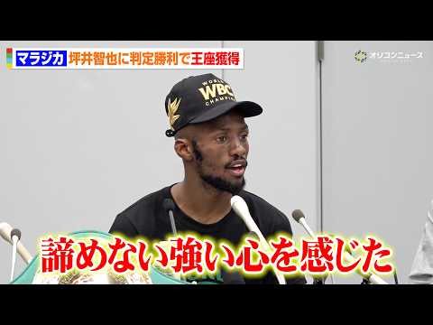 坪井智也、まさかの判定負けで病院直行  マラジカが強さを称賛「諦めない心を感じた」世界王座獲得で4団体統一に意欲　『P…