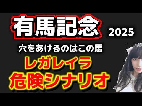 【有馬記念2025予想】レガレイラ危険シナリオ ルメール騎手への乗り替わりはどうなの? サムネイル