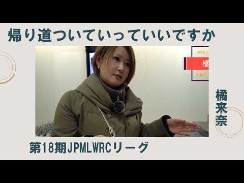 《第18期JPMLWRC橘来奈編》帰り道ついていってイイっすか サムネイル