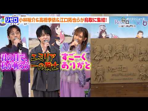 【リゼロ】小林裕介＆高橋李依＆江口拓也＆鈴木このみ、鳥取に集結！キャラボイスでセリフ披露＆特製「砂レリーフ」に大興奮… サムネイル