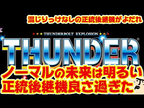 【サンダーV】こういうBT機でノーマルの未来が広がるね、明るいね。【板回】 サムネイル