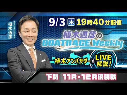 下関11R・12R優勝戦を植木通彦アンバサダーがLIVE解説!9月3日(木)19時40分から生配信!|植木通彦のボート…