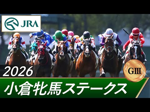 2026年 小倉牝馬ステークス（GⅢ） | 第2回 | JRA公式 サムネイル