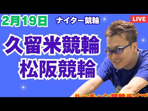 ２月１９日　久留米競輪ライブ　広島競輪ライブ　競輪予想ライブ サムネイル