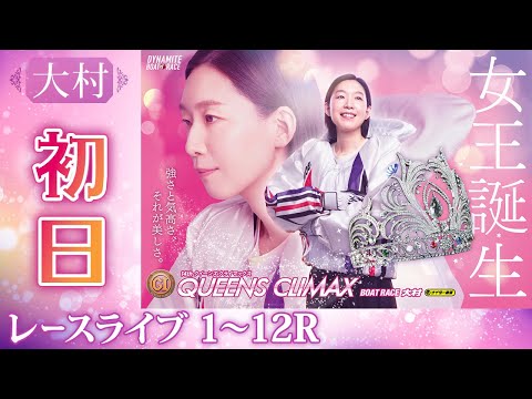 【ボートレースライブ】大村プレミアムG1 第14回クイーンズクライマックス／G3QCシリーズ 初日 1〜12R【大村】 サムネイル