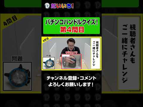 パチンコハンドルクイズ【4問目】shorts パチンコ パチスロ だいいち サムネイル