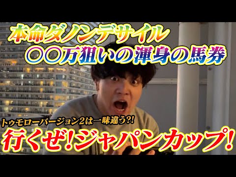 【ジャパンカップ】本命ダノンデサイル!!〇〇万狙いの渾身の馬券! サムネイル