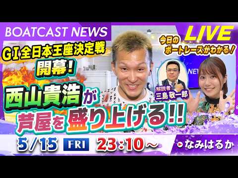 BOATCAST NEWS｜GⅠ芦屋全日本王座決定戦開幕！西山貴浩が芦屋を盛り上げる!!｜金曜企画「明日の注目モーター」 サムネイル