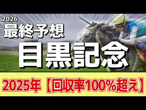 【目黒記念2026】この舞台はスタミナ勝負！重賞好走の前走以上！？