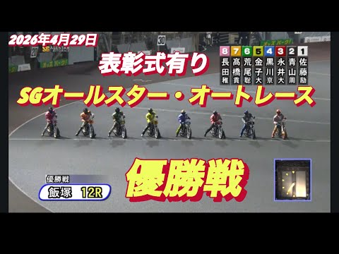 2026年4月29日【12R  大波乱の優勝戦！】SGオールスター・オートレース最終日　オートレース サムネイル