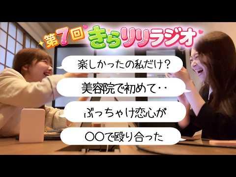 【きらりりラジオ】楽観的な姉と慎重な妹、最近どう？
