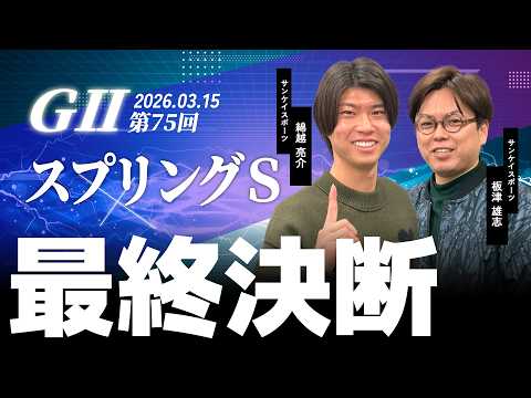 【最終決断・スプリングS】サンスポ綿越×板津 サムネイル