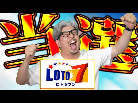 【宝くじ当選】ロト７当選した！！