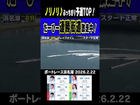 【ノリノリ♫予選TOPのだーひー】浜名湖は予選最終日。今節の中心は問答無用で高田ひかる！連勝街道を激走中ッ！short… サムネイル