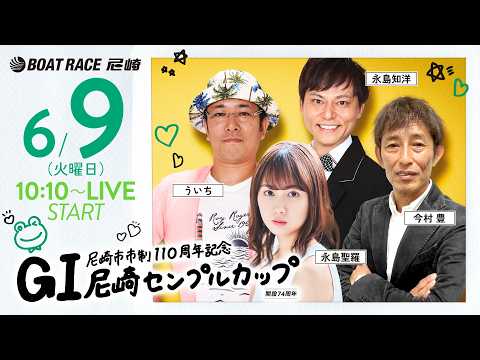 GI尼崎センプルカップ 開設74周年記念【2日目】《永島聖羅》《今村 豊（解説）》《ういち》《永島知洋》