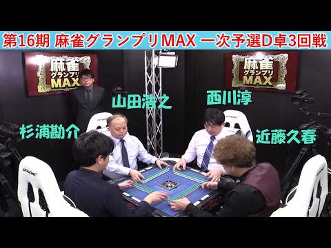 【麻雀】第16期麻雀グランプリＭＡＸ一次予選D卓３回戦 サムネイル