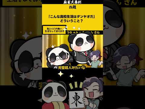 【大喜利】「こんな高校生活はタンヤオだ」　太宰治　人間失格 【 遊楽天GOTH  西乃うるり 】 サムネイル