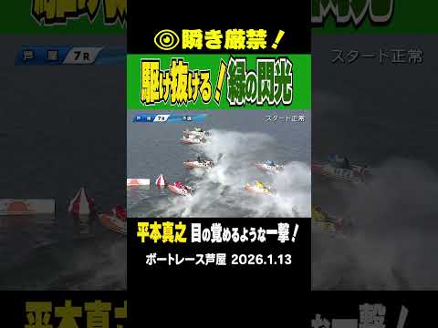 【瞬き厳禁！】芦屋ＧⅠは２日目 ７Rで突然水面を緑の弾丸が駆け抜ける！平本選手の目の覚めるようなまくりに注目！ sho…