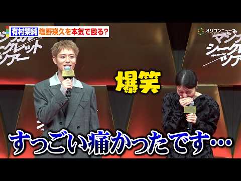 有村架純、“クズ夫”塩野瑛久を撮影中本気で殴る　映画『マジカル・シークレット・ツアー』ジャパンプレミア サムネイル
