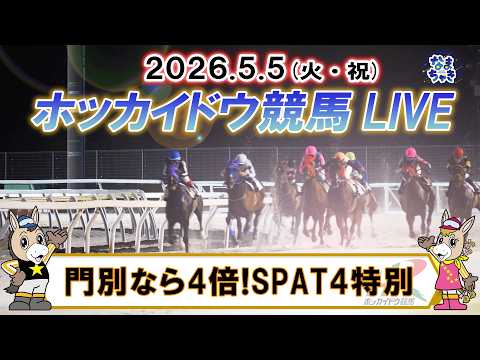 【門別競馬公式LIVE】5月5日（火・祝）全レースを生配信【ホッカイドウ競馬LIVE】 サムネイル
