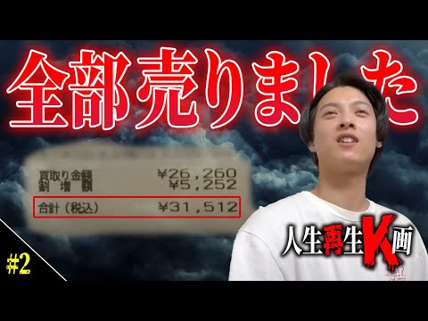 【26才ギャン中・借金150万円】売れるものは全部売る【人生再生K画】 02 サムネイル