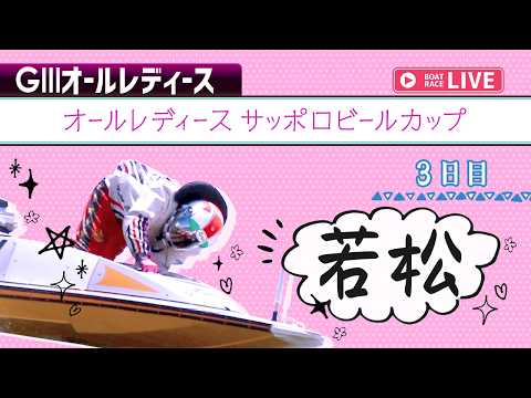 【ボートレースライブ】若松G3 オールレディースサッポロビールカップ 3日目 1〜12R【若松】 サムネイル