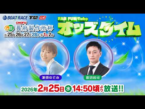 2/25(水)【初日】GⅢ長府製作所杯【ボートレース下関YouTubeレースLIVE】 サムネイル