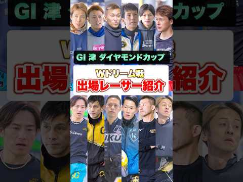 【主役は？】GⅠ津ダイアモンドカップ｜Wドリーム戦出場レーサー サムネイル