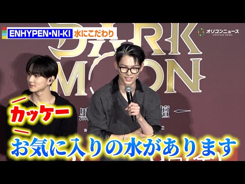 ENHYPEN・NI-KI、“水”へのこだわり明かす　声優陣驚き「かっけー」「聞いたことがない”」『DARK MOON… サムネイル