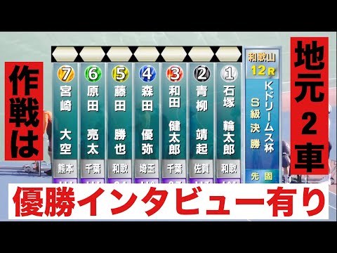 和歌山競輪S級決勝戦 優勝インタビュー有り🔥Ｋドリームス杯 サムネイル