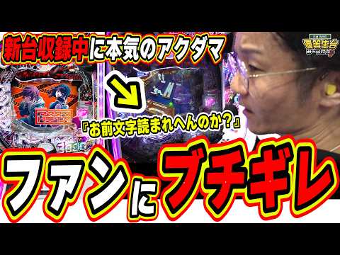 【新台収録中に…】カットしようか迷ったけど、嘘偽りなく島田は怒鳴ります【eアクダマドライブ】日直島田 サムネイル