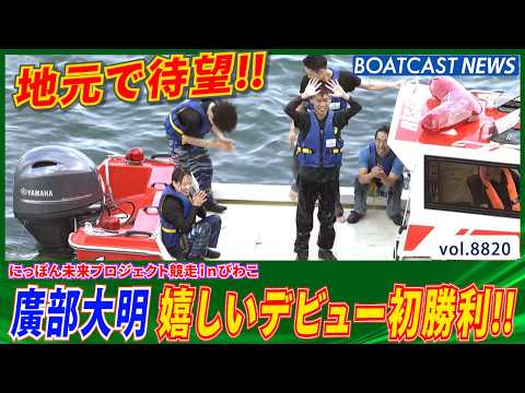 廣部大明  地元で嬉しい嬉しいデビュー初勝利!!│BOATCAST NEWS 2026年6月12日│ サムネイル
