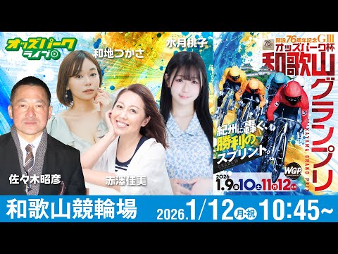 【競輪ライブ 1/12】和歌山競輪 オッズパーク杯和歌山グランプリ[ＧⅢ] 最終日  佐々木昭彦/赤澤佳美/水月桃子/… サムネイル