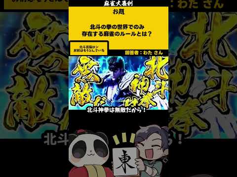 【大喜利】「北斗の拳の世界」　北斗の拳 　北斗無双   【 遊楽天GOTH  西乃うるり　ざき　わた 】 サムネイル