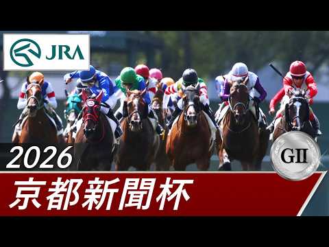 2026年 京都新聞杯（GⅡ） | 第74回 | JRA公式 サムネイル